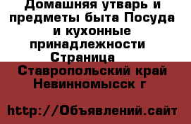 Домашняя утварь и предметы быта Посуда и кухонные принадлежности - Страница 3 . Ставропольский край,Невинномысск г.